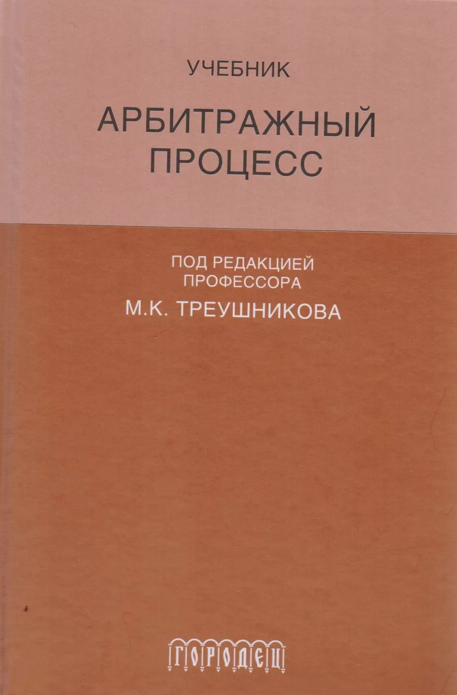 Обложка книги "Арбитражный процесс: Учебник для студентов юридических вузов и факультетов. 6-е издание, переработанное и дополненное"