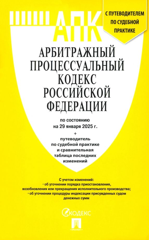 Обложка книги "Арбитражный процессуальный кодекс РФ по состоянию на 29.01.2025 с таблицей изменений"