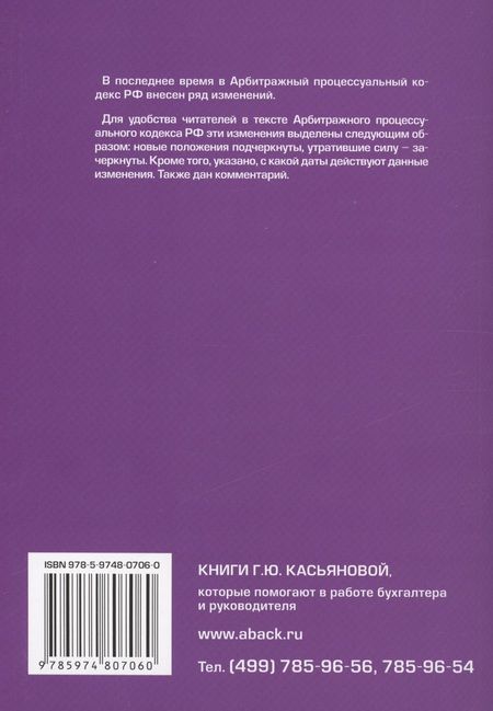 Фотография книги "Арбитражный процессуальный кодекс Российской Федерации. Комментарий к последним изменениям"