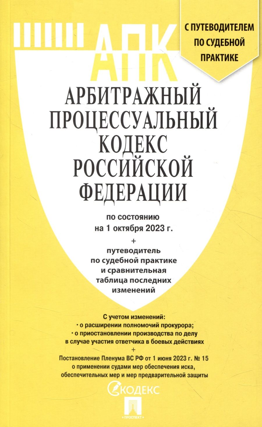 Обложка книги "Арбитражный процессуальный кодекс Российской Федерации на 01 октября 2023 г. с таблицей изменений"