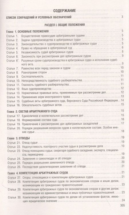 Фотография книги "Арбитражный процессуальный кодекс Российской Федерации на 01 октября 2023 г. с таблицей изменений"