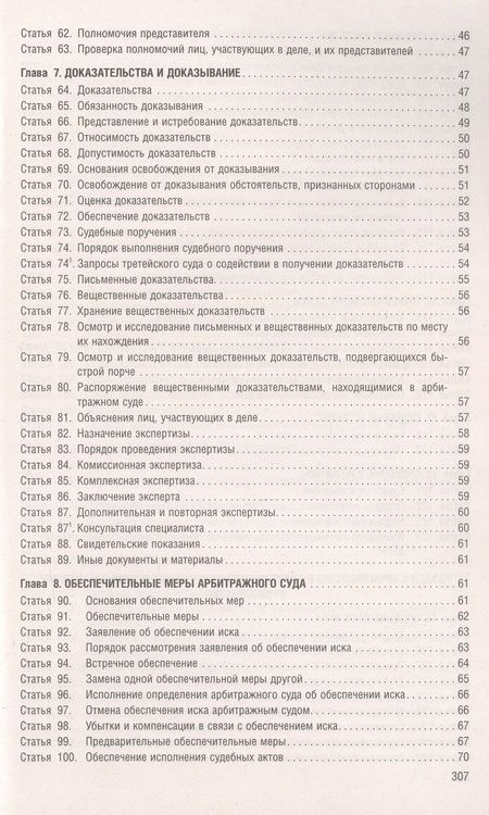 Фотография книги "Арбитражный процессуальный кодекс Российской Федерации на 01 октября 2023 г. с таблицей изменений"