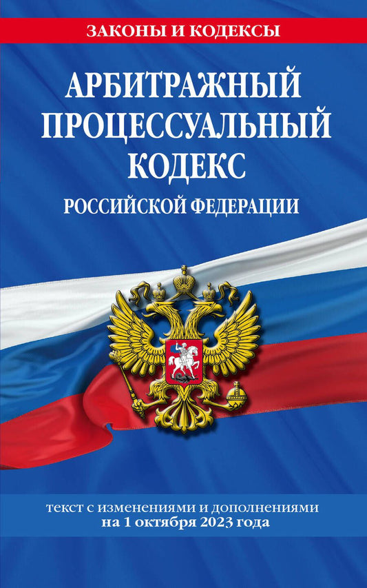 Обложка книги "Арбитражный процессуальный кодекс Российской Федерации на 1 октября 2023 года"