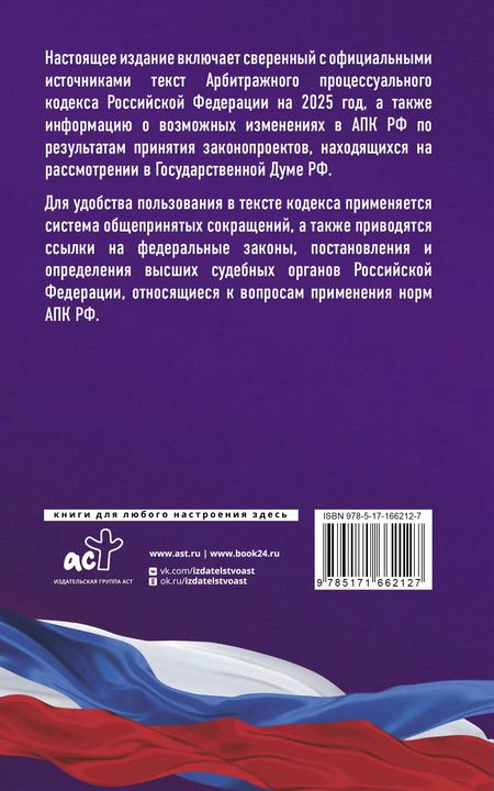 Фотография книги "Арбитражный процессуальный кодекс Российской Федерации на 2025 год. Со всеми изменениями, законопроектами и постановлениями судов"
