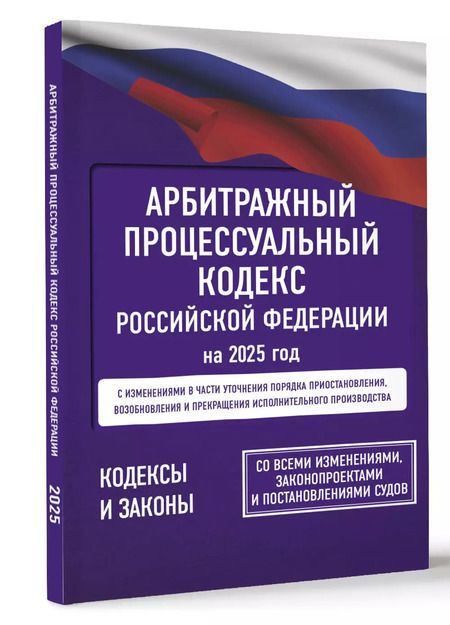 Фотография книги "Арбитражный процессуальный кодекс Российской Федерации на 2025 год. Со всеми изменениями, законопроектами и постановлениями судов"