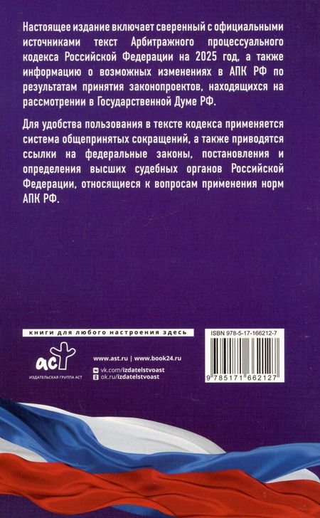Фотография книги "Арбитражный процессуальный кодекс Российской Федерации на 2025 год. Со всеми изменениями, законопроектами и постановлениями судов"