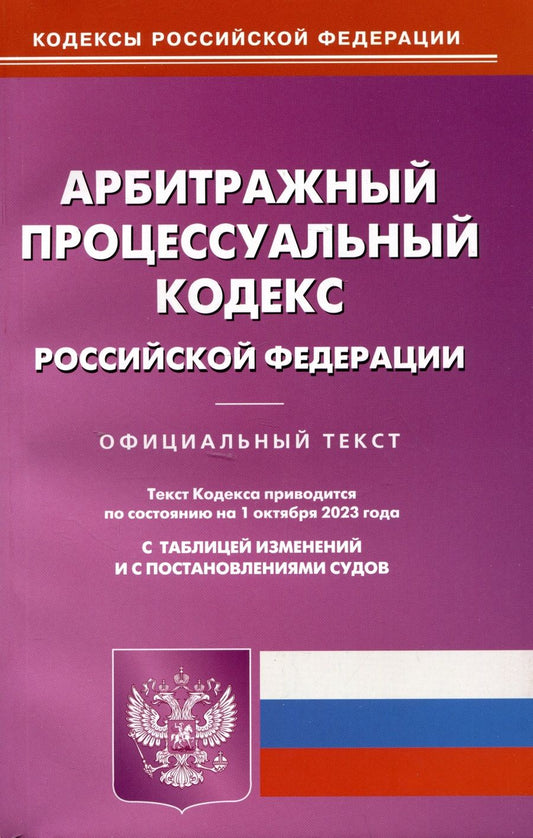 Обложка книги "Арбитражный процессуальный кодекс Российской Федерации по состоянию на 01 октября 2023 г"