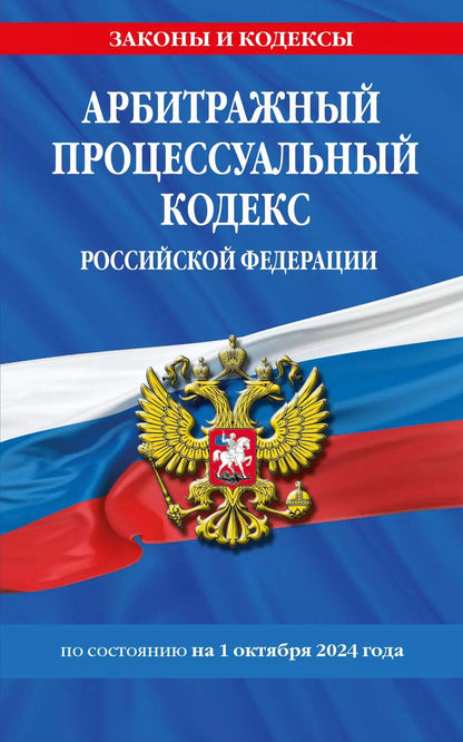 Обложка книги "Арбитражный процессуальный кодекс Российской Федерации по состоянию на 1 октября 2024 года"