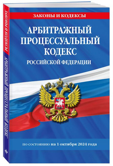 Фотография книги "Арбитражный процессуальный кодекс Российской Федерации по состоянию на 1 октября 2024 года"