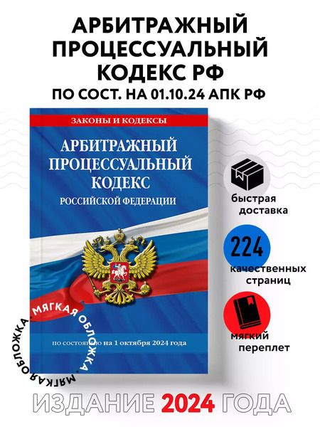 Фотография книги "Арбитражный процессуальный кодекс Российской Федерации по состоянию на 1 октября 2024 года"