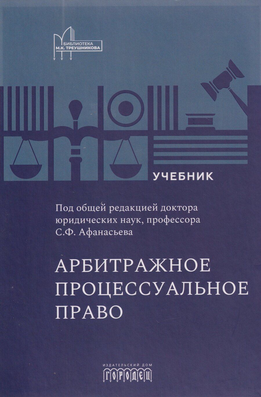 Обложка книги "Арбитражное процессуальное право: учебник для вузов"