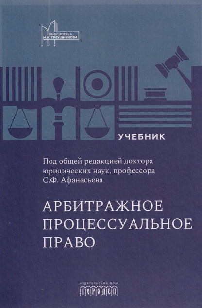 Обложка книги "Арбитражное процессуальное право: учебник для вузов"