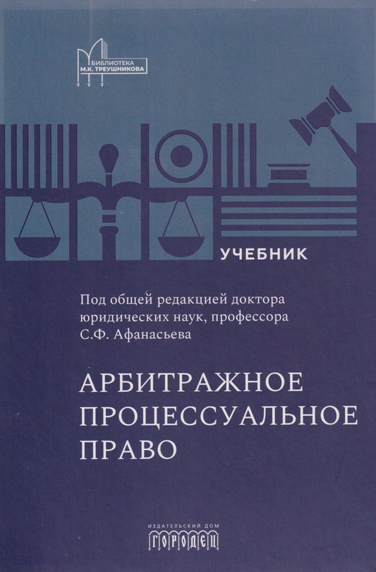 Обложка книги "Арбитражное процессуальное право: учебник для вузов"