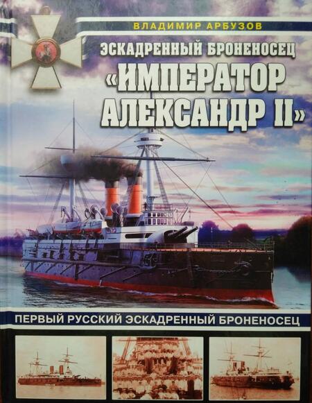 Фотография книги "Арбузов: Эскадренный броненосец «Император Александр II»"