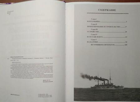 Фотография книги "Арбузов: Эскадренный броненосец «Император Александр II»"