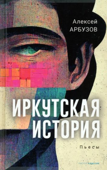 Обложка книги "Арбузов: Иркутская история"
