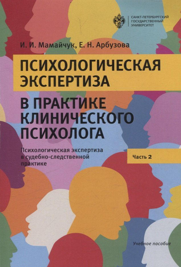 Обложка книги "Арбузова, Мамайчук: Психологическая экспертиза в практике клиничекого психолога. Часть 2. Психологическая экспертиза в судебно-следственной практике"