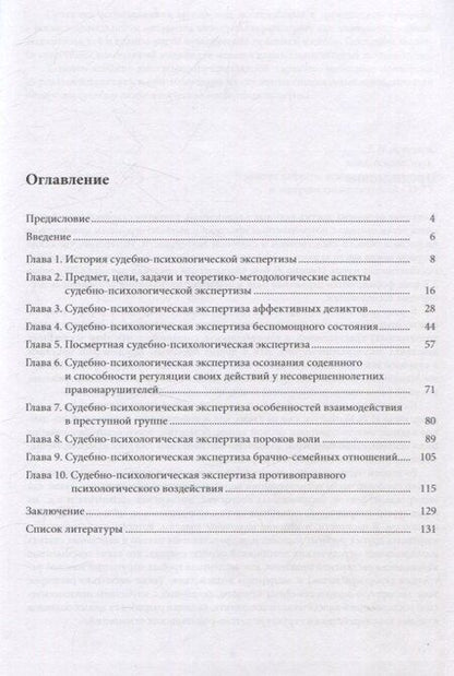 Фотография книги "Арбузова, Мамайчук: Психологическая экспертиза в практике клиничекого психолога. Часть 2. Психологическая экспертиза в судебно-следственной практике"