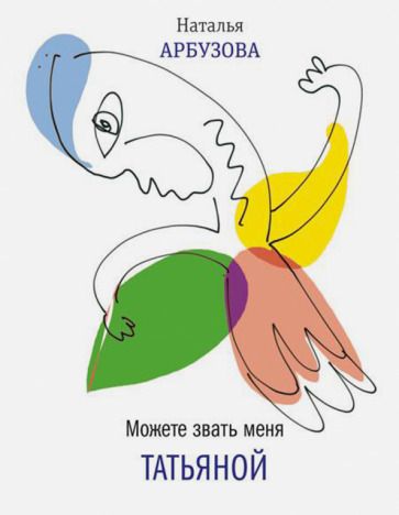 Обложка книги "Арбузова: Можете звать меня Татьяна"