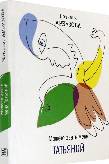 Фотография книги "Арбузова: Можете звать меня Татьяна"