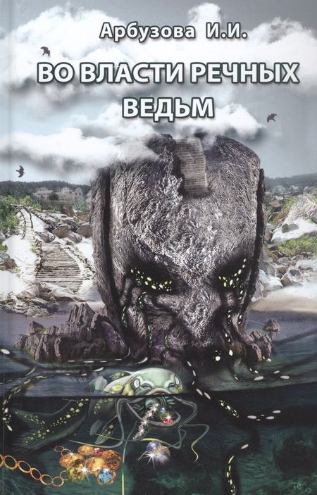 Фотография книги "Арбузова: Во власти речных ведьм"