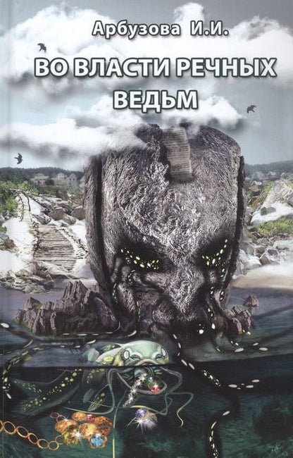 Фотография книги "Арбузова: Во власти речных ведьм"