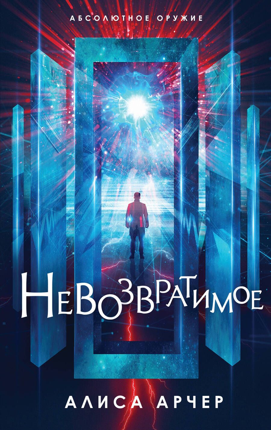 Обложка книги "Арчер: Невозвратимое"