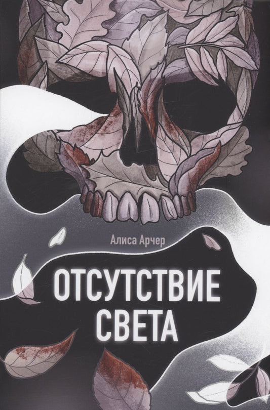 Обложка книги "Арчер: Отсутствие света"