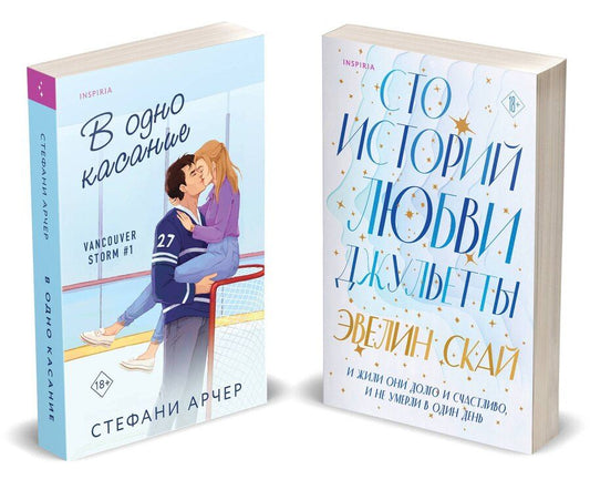 Обложка книги "Арчер, Скай: Комплект из 2-х книг (В одно касание + Сто историй любви Джульетты)"