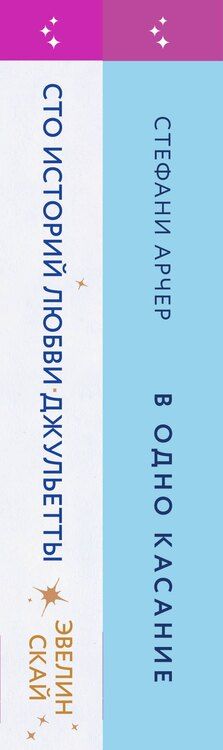Фотография книги "Арчер, Скай: Комплект из 2-х книг (В одно касание + Сто историй любви Джульетты)"
