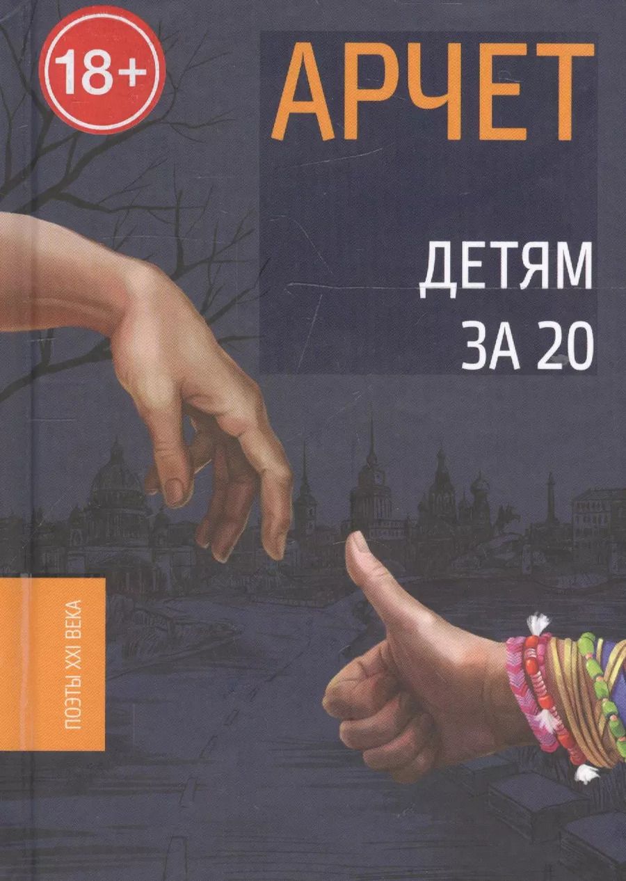 Обложка книги "Арчет: Детям за 20"