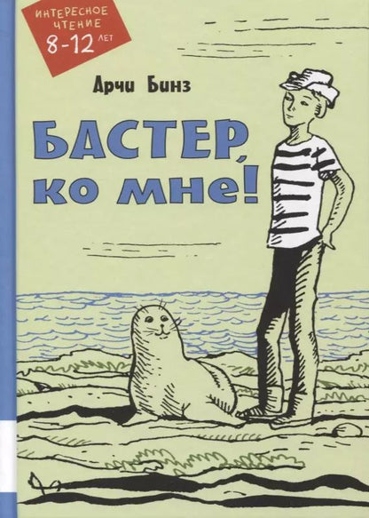 Обложка книги "Арчи Бинз: Бастер, ко мне!"