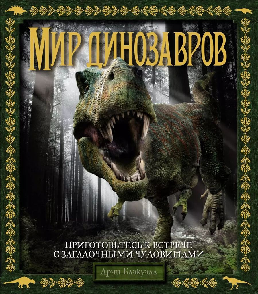Обложка книги "Арчи Блэкуэлл: Мир динозавров"