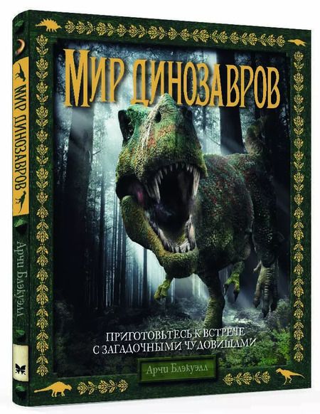 Фотография книги "Арчи Блэкуэлл: Мир динозавров"