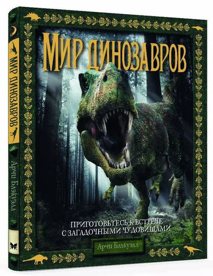 Фотография книги "Арчи Блэкуэлл: Мир динозавров"
