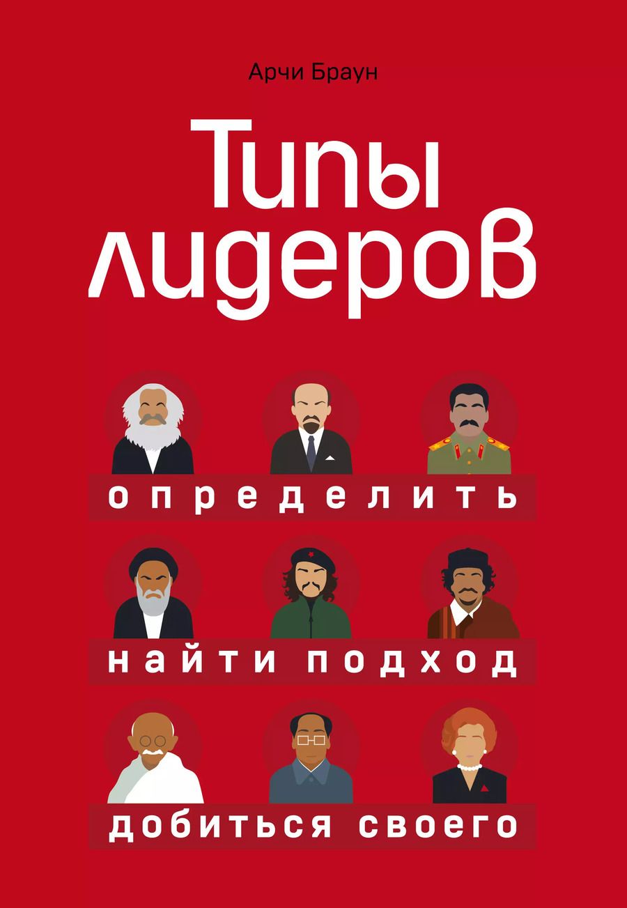 Обложка книги "Арчи Браун: Типы лидеров. Определить, найти подход, добиться своего"
