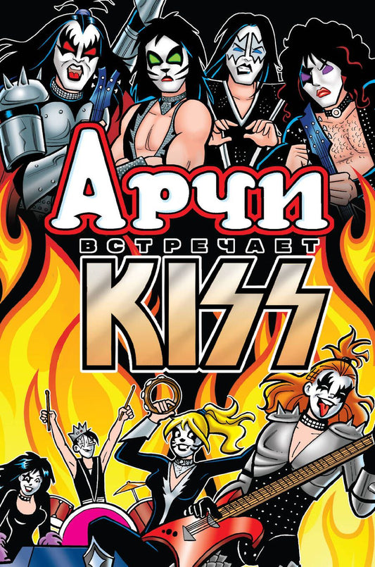 Обложка книги "Арчи встречает группу Kiss"