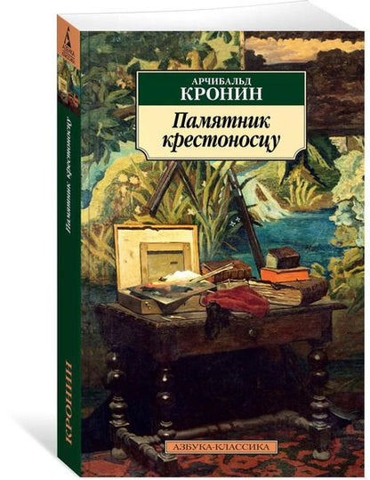 Фотография книги "Арчибальд Джозеф: Памятник крестоносцу"