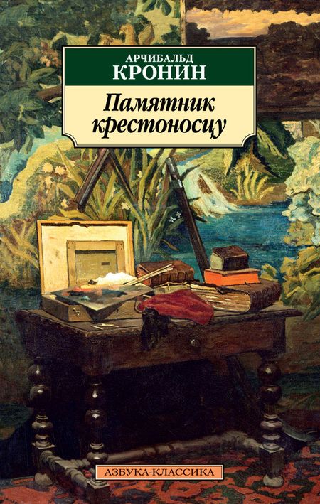 Фотография книги "Арчибальд Джозеф: Памятник крестоносцу"