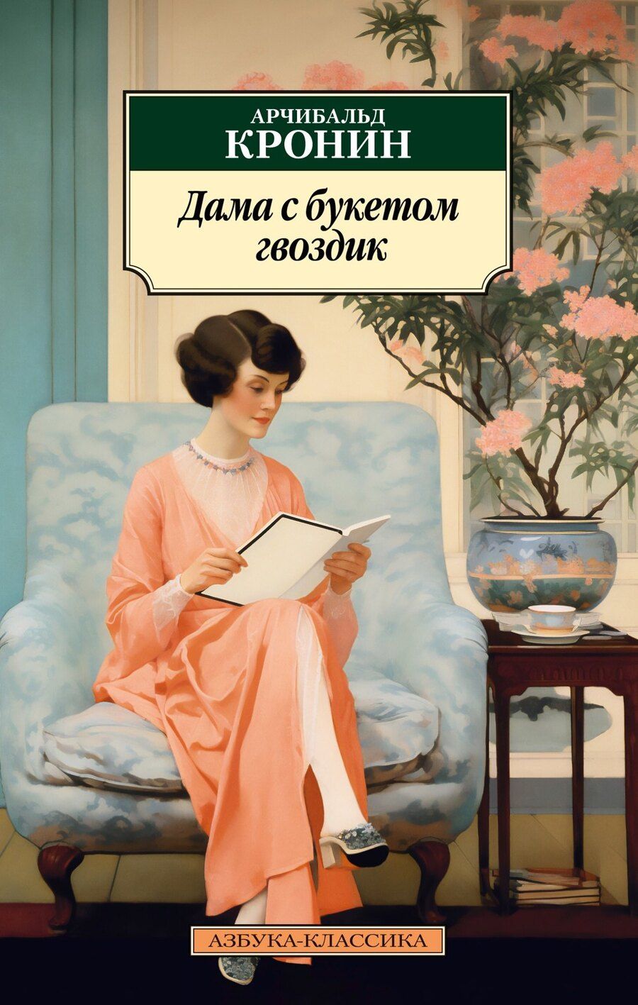 Обложка книги "Арчибальд Кронин: Дама с букетом гвоздик"