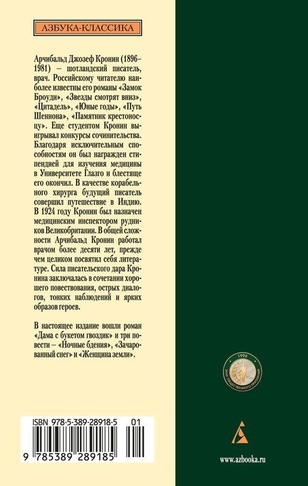 Фотография книги "Арчибальд Кронин: Дама с букетом гвоздик"