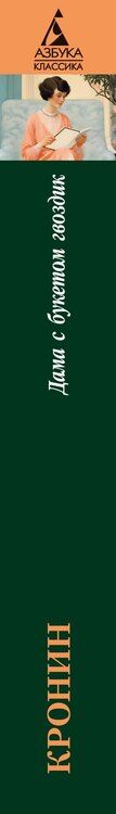 Фотография книги "Арчибальд Кронин: Дама с букетом гвоздик"