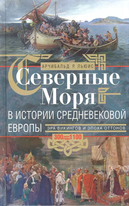 Обложка книги "Арчибальд Льюис: Северные моря в истории средневековой Европы"