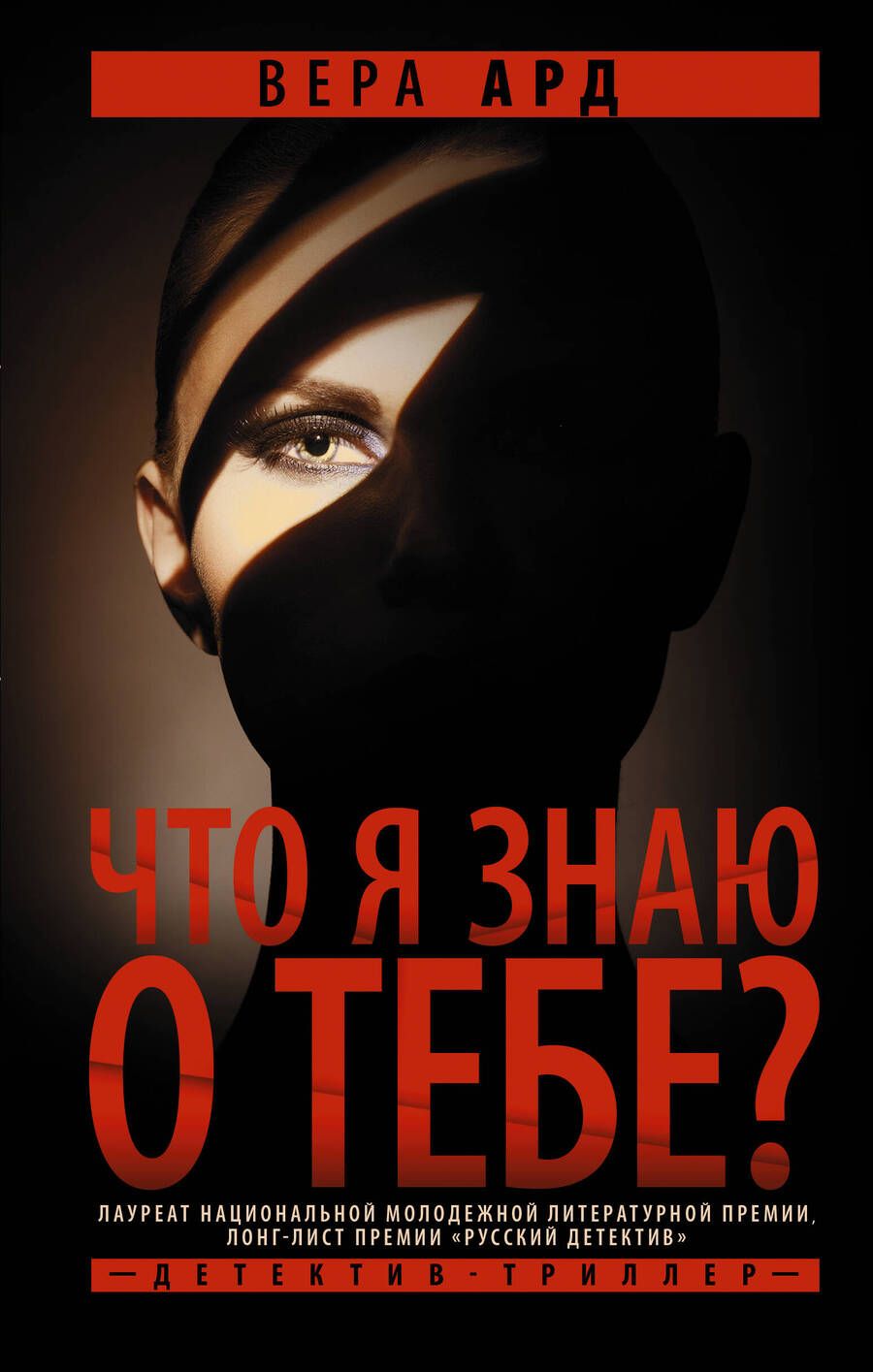 Обложка книги "Ард: Что я знаю о тебе?"