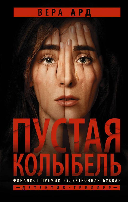 Обложка книги "Ард: Пустая колыбель"