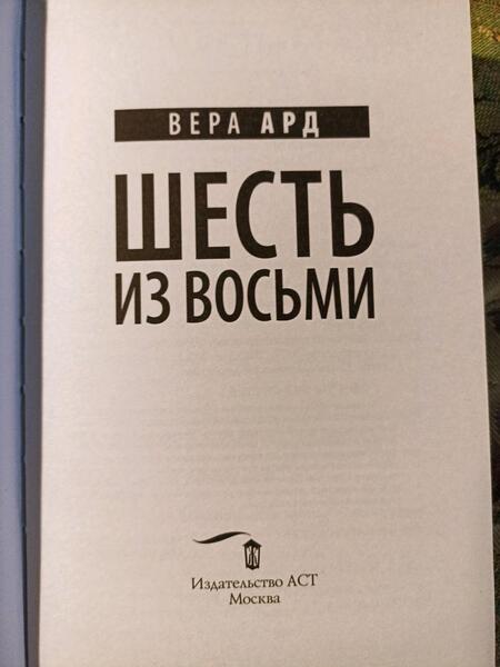 Фотография книги "Ард: Шесть из восьми"