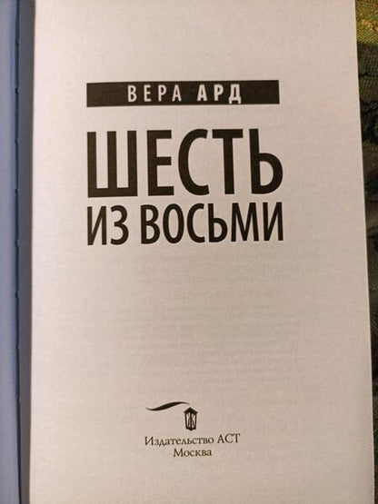 Фотография книги "Ард: Шесть из восьми"