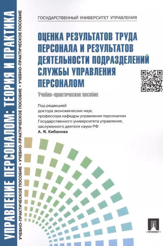 Обложка книги "Ардальон Кибанов: Оценка результатов труда персонала и результатов деятельности подразделений службы управления персоналом.Уч.-практ.пос."