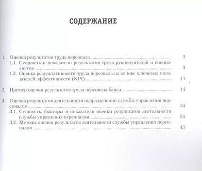 Фотография книги "Ардальон Кибанов: Оценка результатов труда персонала и результатов деятельности подразделений службы управления персоналом.Уч.-практ.пос."