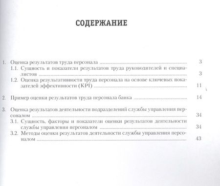 Фотография книги "Ардальон Кибанов: Оценка результатов труда персонала и результатов деятельности подразделений службы управления персоналом.Уч.-практ.пос."